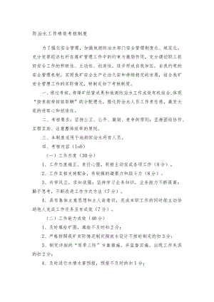 防治水工作绩效考核制度.docx