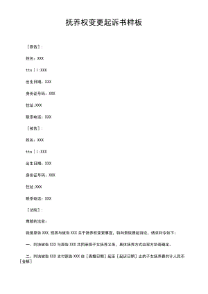 抚养权变更起诉书样板.docx