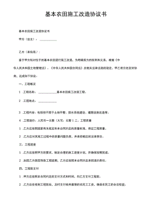 基本农田施工改造协议书.docx