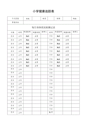 小学健康追踪表学生每日健康记录表.docx