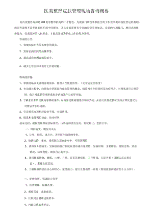 医美整形皮肤管理现场咨询概要.docx