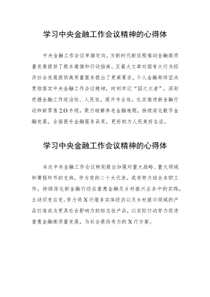 学习贯彻落实2023年中央金融工作会议精神的心得体会学习感悟二十五篇.docx