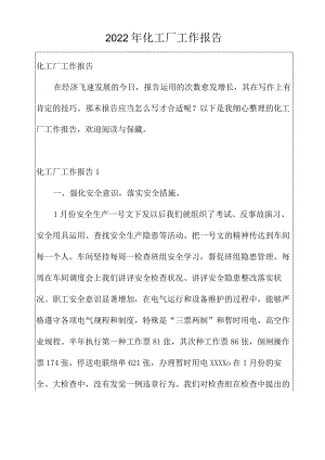 2022年化工厂工作报告.docx