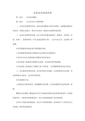 企业安全培训内容.docx
