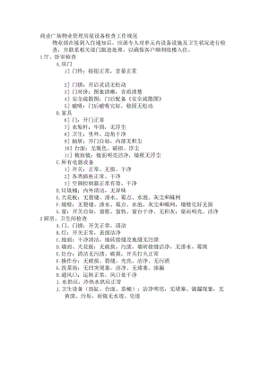 商业广场物业管理房屋设备检查工作规范.docx