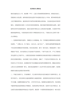 党员轮训心得体会.docx