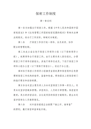 保密工作制度.docx