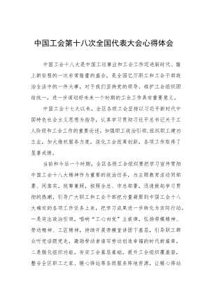 三篇中国工会第十八次全国代表大会心得感悟.docx