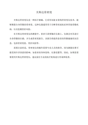 贝斯达 骨密度.docx