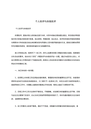 个人批评与自我批评.docx