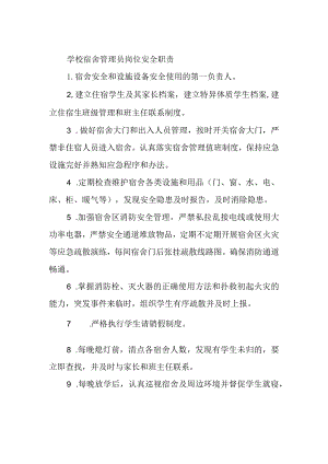 学校宿舍管理员岗位安全职责.docx