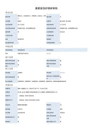 更新采伐护路林审批.docx