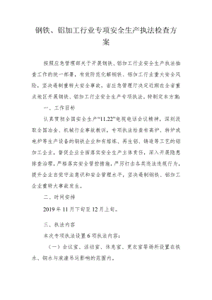 钢铁、铝加工行业专项安全生产执法检查方案.docx