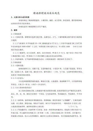 赣南脐橙栽培技术规范.docx