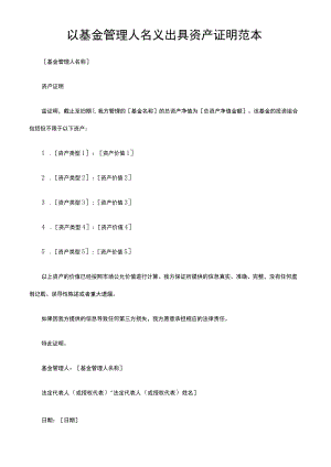 以基金管理人名义出具资产证明范本.docx