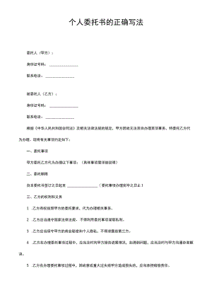 个人委托书的正确写法.docx