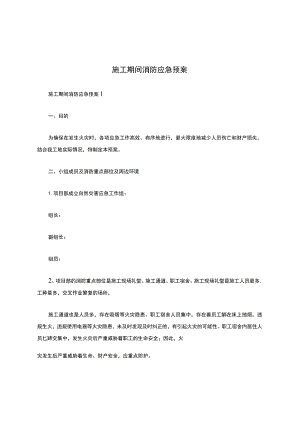 施工期间消防应急预案.docx