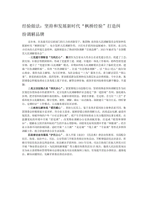 经验做法：坚持和发展新时代“枫桥经验” 打造纠纷调解品牌.docx