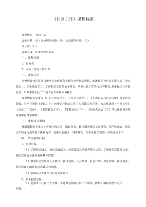 《社区工作》课程标准.docx