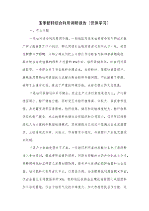 玉米秸秆综合利用调研报告.docx