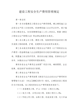 建设工程安全生产费用管理规定.docx