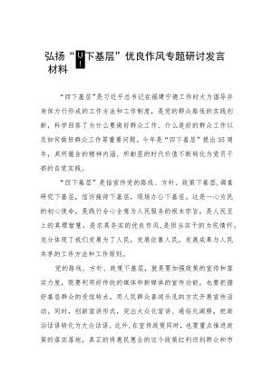 七篇弘扬传承“四下基层”优良传统研讨发言.docx