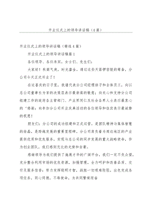 开业仪式上的领导讲话稿（4篇）.docx