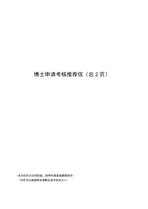 博士申请考核推荐信.docx