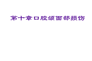 口腔颌面部创伤.ppt