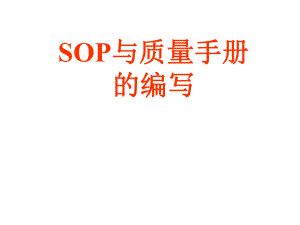 SOP与质量手册的编写临床检测仪器[教学].ppt