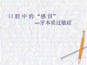 牙齿敏感.ppt
