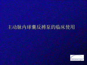 IABP主动脉内球囊反搏泵的临床使用.ppt