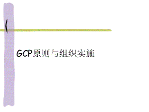 GCP原则与组织实施医学幻灯片.ppt