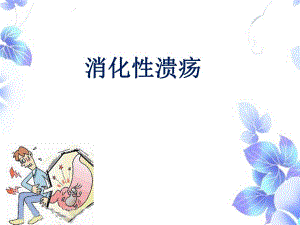 消化性溃疡的护理.ppt