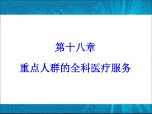 第十八章 重点人群的全科医疗服务.ppt