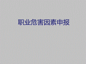职业危害因素申报.ppt