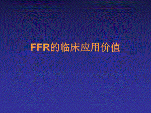 FFR的临床应用价值.ppt