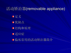 活动矫治器.ppt