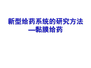 粘膜给药系统.ppt