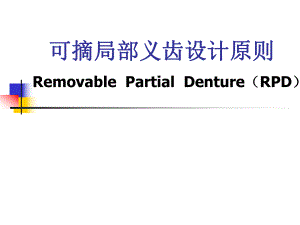 可摘局部义齿设计原则.ppt