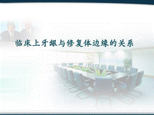 牙龈与修复体边缘的关系.ppt