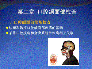 第二章 口腔颌面部检查.ppt