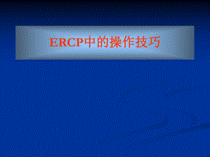 ERCP中的操作技巧.ppt.ppt
