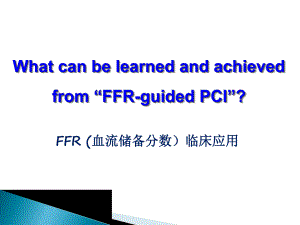 FFR临床应用.ppt