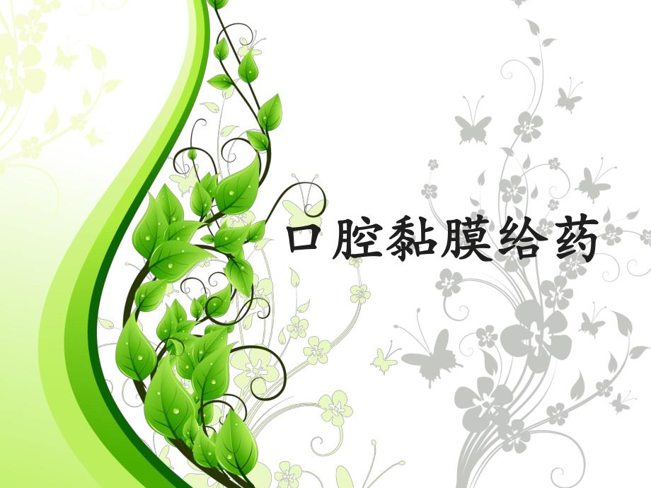 口腔黏膜给药.ppt_第1页