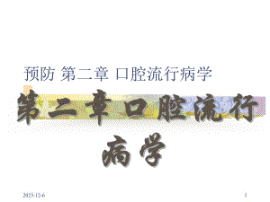 口腔预防医学 第二章 口腔流行病学.ppt