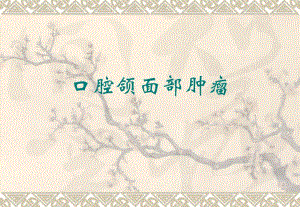 口腔颌面部肿瘤ppt.ppt