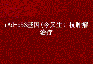 rAdp53临床应用总结中国组织工程研究杂志.ppt