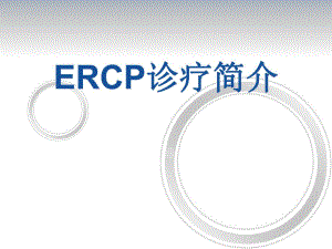 ERCP诊疗简介（精品PPT） .ppt