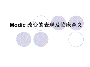 Modic 改变的表现及临床意义.ppt
